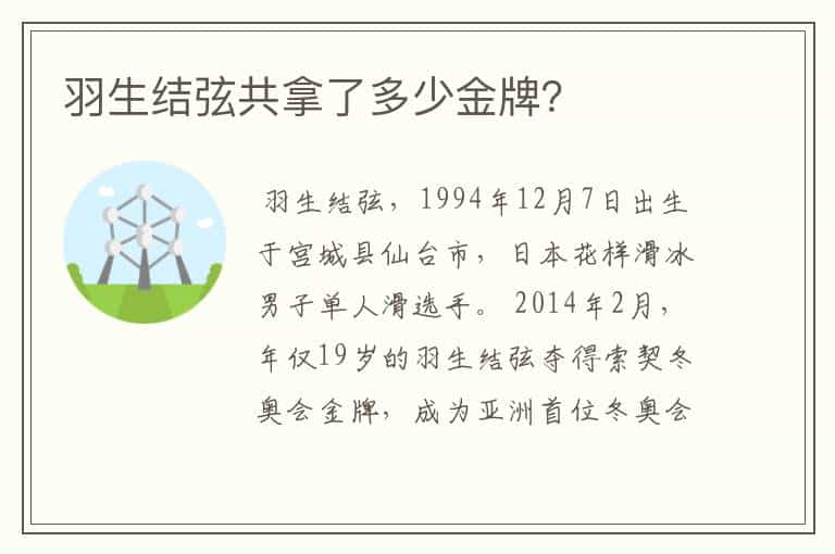 羽生结弦共拿了多少金牌？