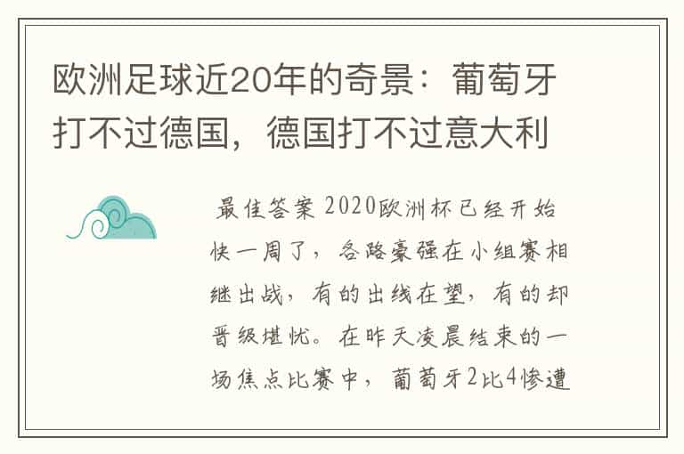 欧洲足球近20年的奇景：葡萄牙打不过德国，德国打不过意大利