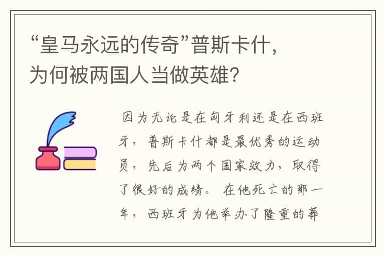 “皇马永远的传奇”普斯卡什，为何被两国人当做英雄？