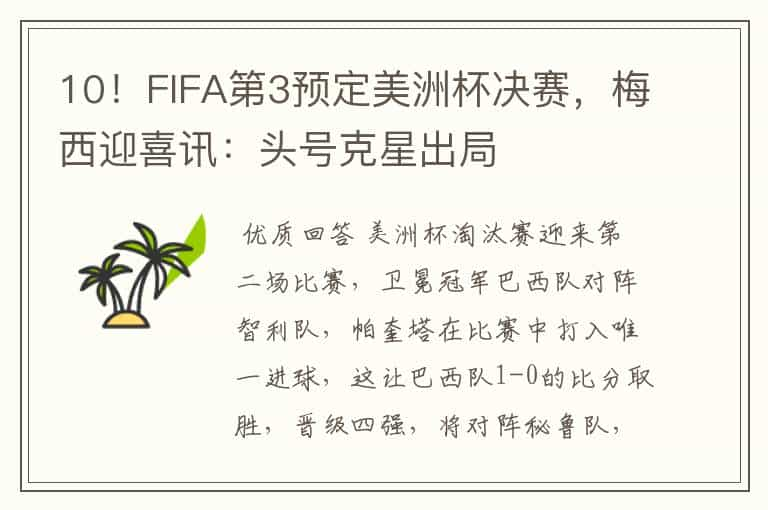 10！FIFA第3预定美洲杯决赛，梅西迎喜讯：头号克星出局