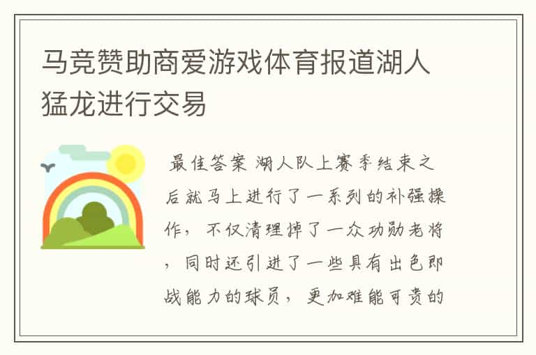 马竞赞助商爱游戏体育报道湖人猛龙进行交易