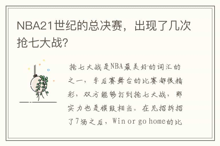 NBA21世纪的总决赛，出现了几次抢七大战？