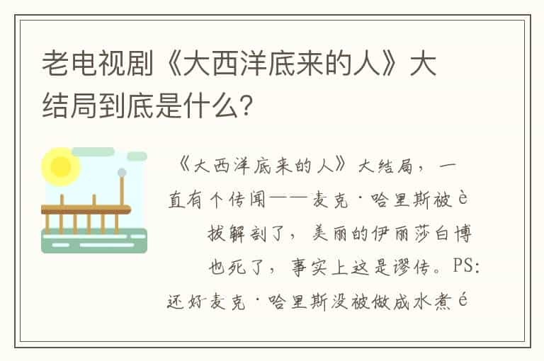 老电视剧《大西洋底来的人》大结局到底是什么？