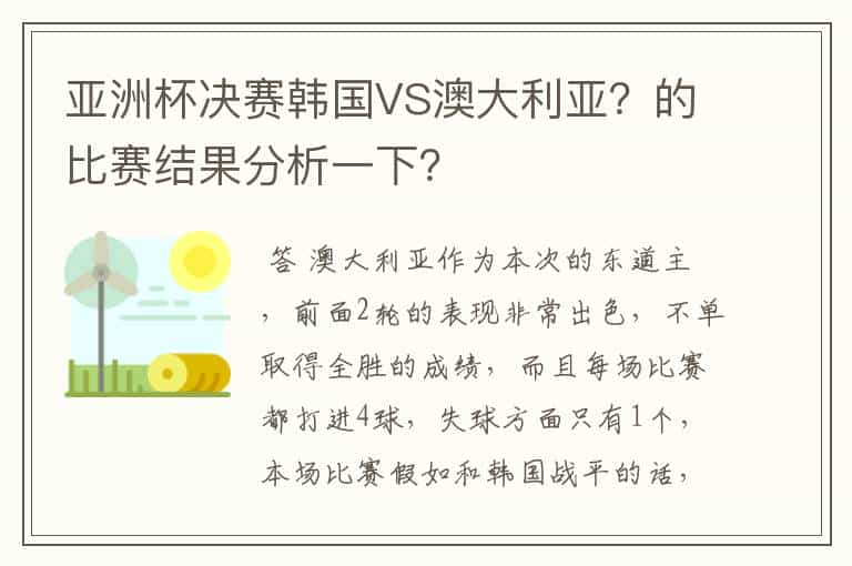 亚洲杯决赛韩国VS澳大利亚？的比赛结果分析一下？