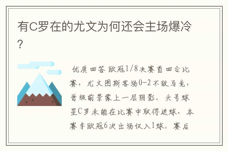 有C罗在的尤文为何还会主场爆冷？