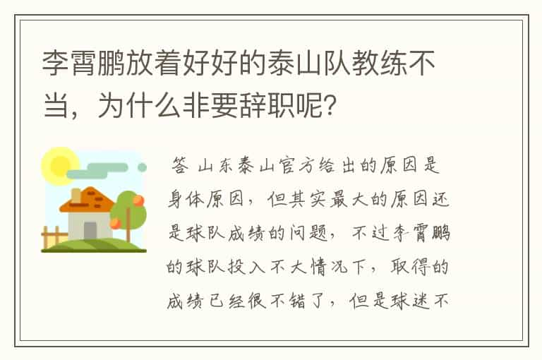 李霄鹏放着好好的泰山队教练不当，为什么非要辞职呢？