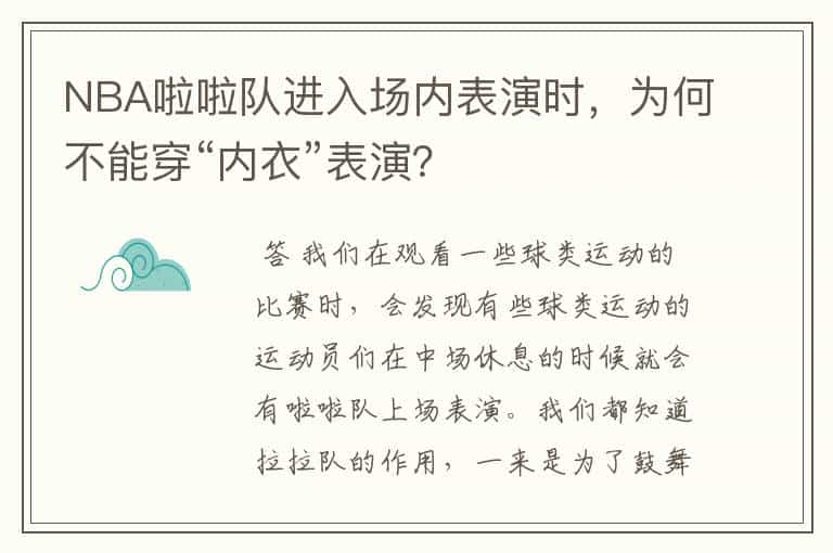 NBA啦啦队进入场内表演时，为何不能穿“内衣”表演？