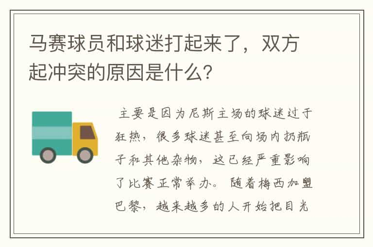 马赛球员和球迷打起来了，双方起冲突的原因是什么？