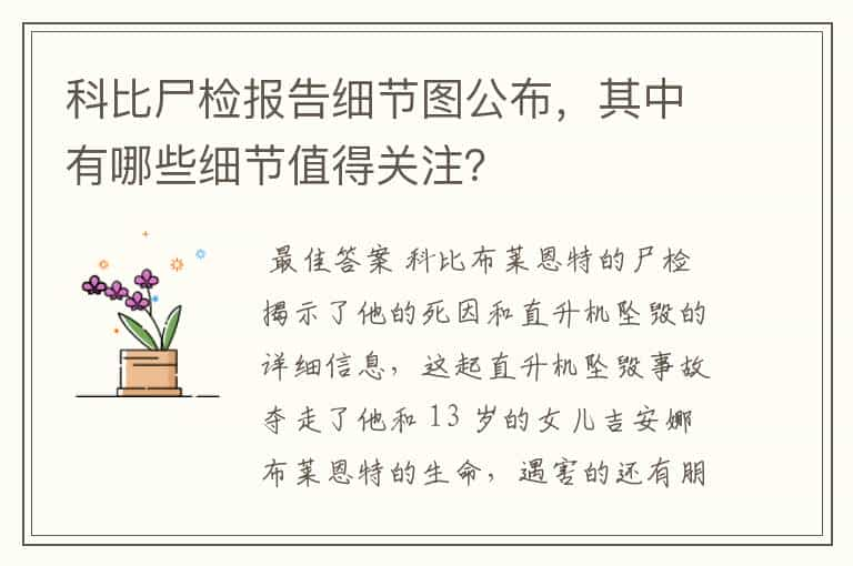 科比尸检报告细节图公布，其中有哪些细节值得关注？