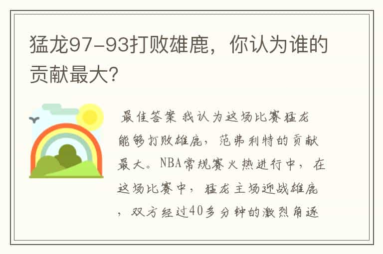 猛龙97-93打败雄鹿，你认为谁的贡献最大？