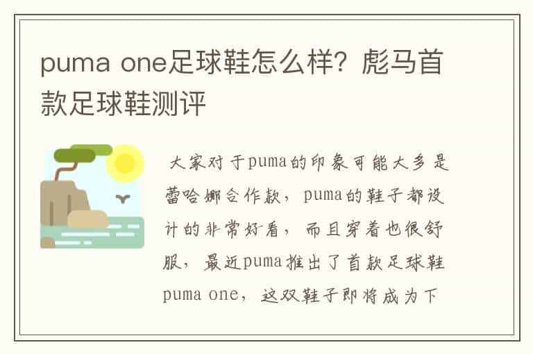 puma one足球鞋怎么样？彪马首款足球鞋测评