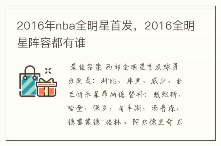 2016年nba全明星首发，2016全明星阵容都有谁