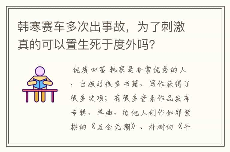 韩寒赛车多次出事故，为了刺激真的可以置生死于度外吗？