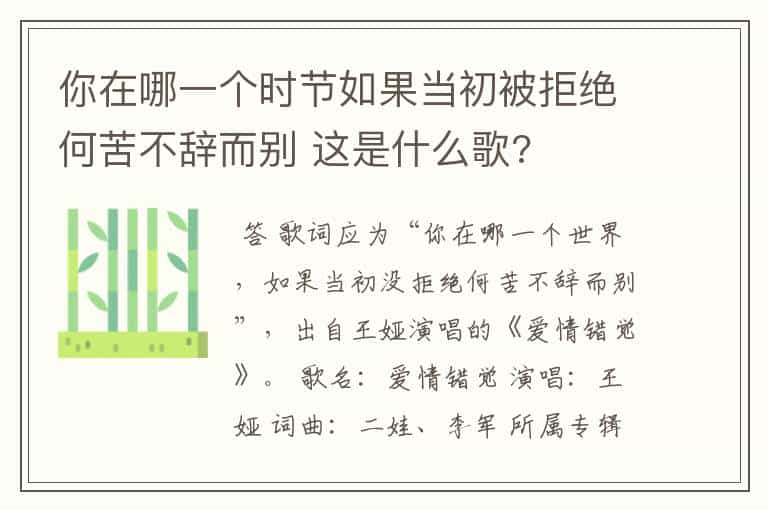 你在哪一个时节如果当初被拒绝何苦不辞而别 这是什么歌?