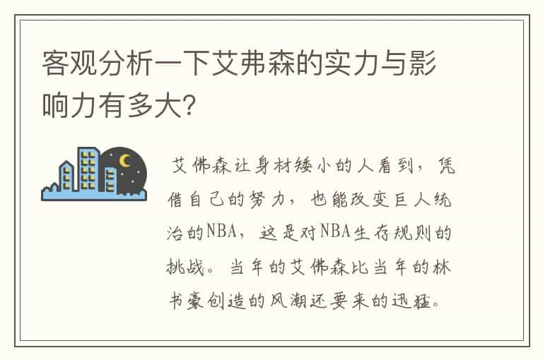 客观分析一下艾弗森的实力与影响力有多大？