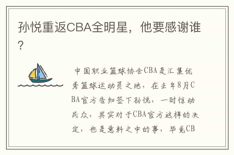 孙悦重返CBA全明星，他要感谢谁？