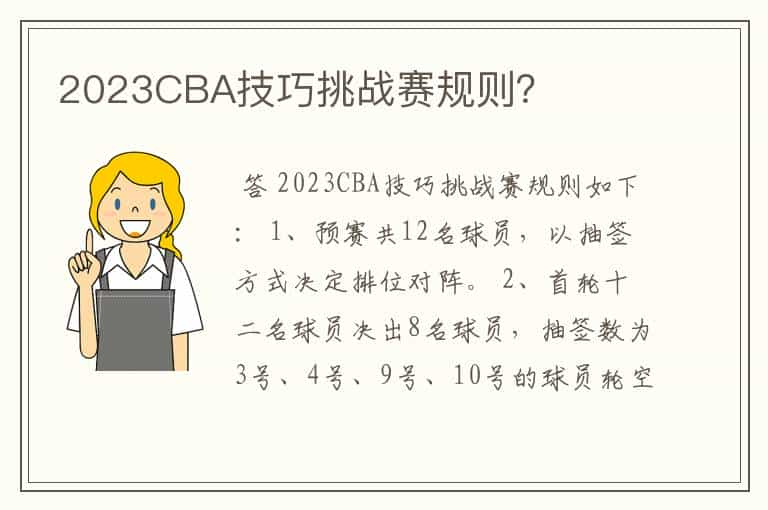 2023CBA技巧挑战赛规则？