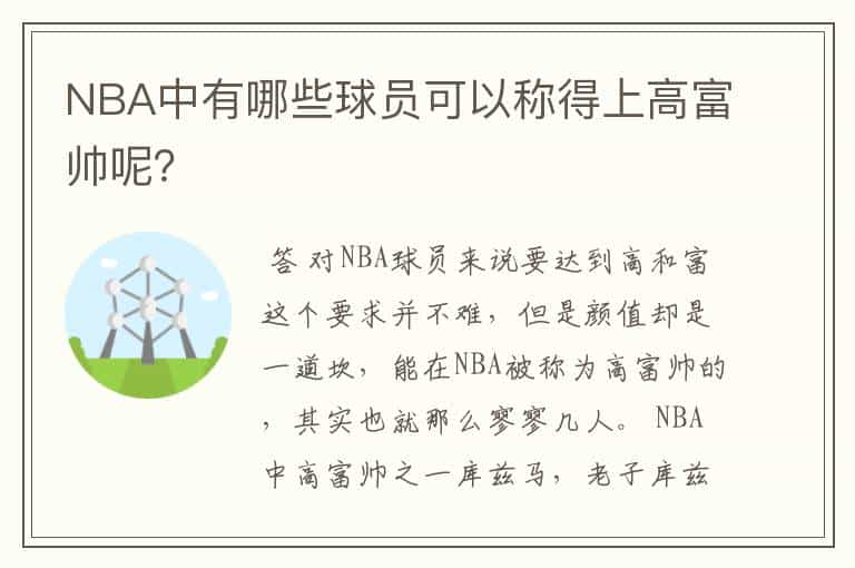 NBA中有哪些球员可以称得上高富帅呢？