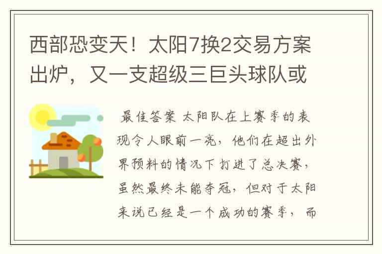 西部恐变天！太阳7换2交易方案出炉，又一支超级三巨头球队或诞生