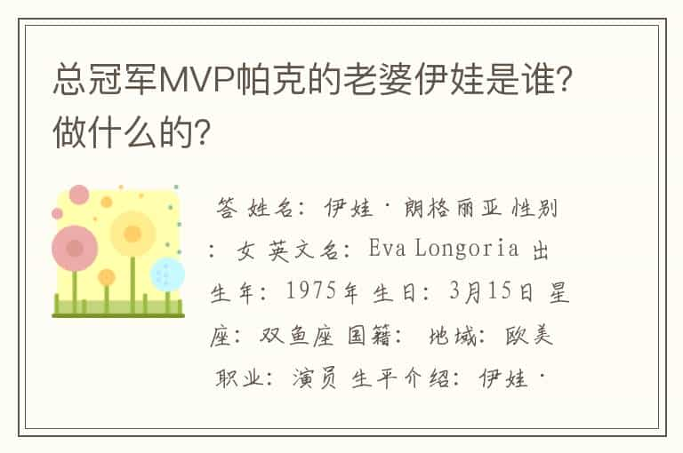 总冠军MVP帕克的老婆伊娃是谁？做什么的？