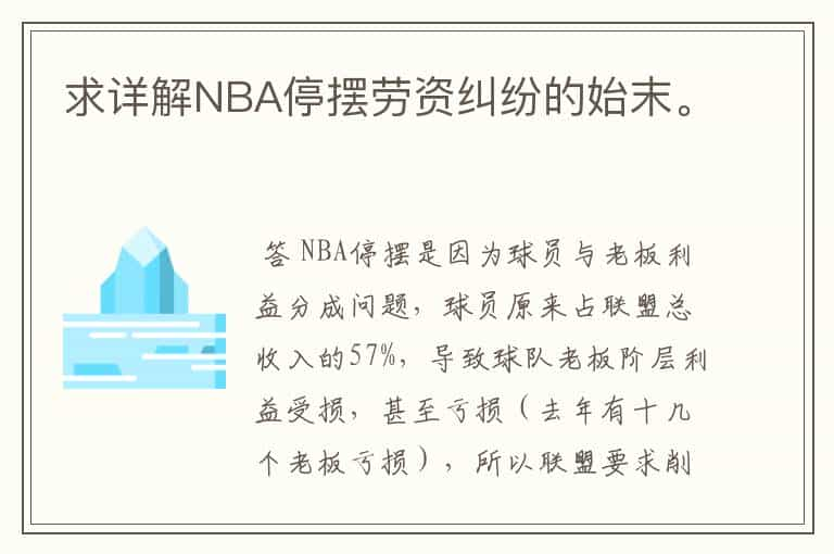 求详解NBA停摆劳资纠纷的始末。