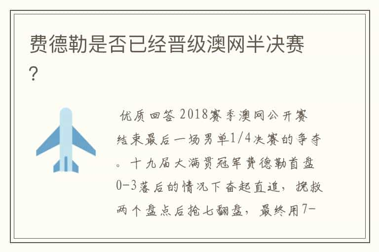 费德勒是否已经晋级澳网半决赛？