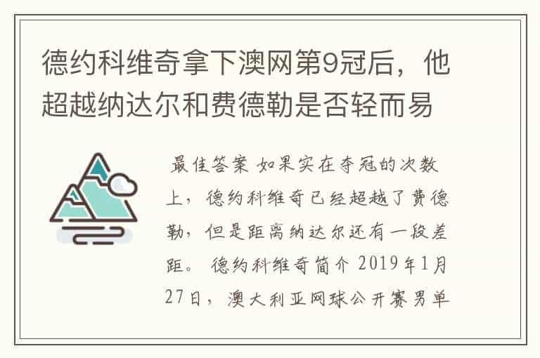 德约科维奇拿下澳网第9冠后，他超越纳达尔和费德勒是否轻而易举？