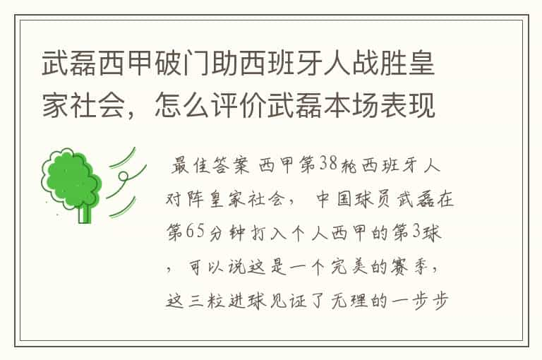 武磊西甲破门助西班牙人战胜皇家社会，怎么评价武磊本场表现？