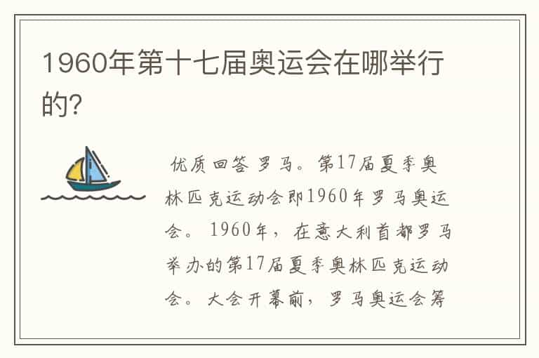 1960年第十七届奥运会在哪举行的？