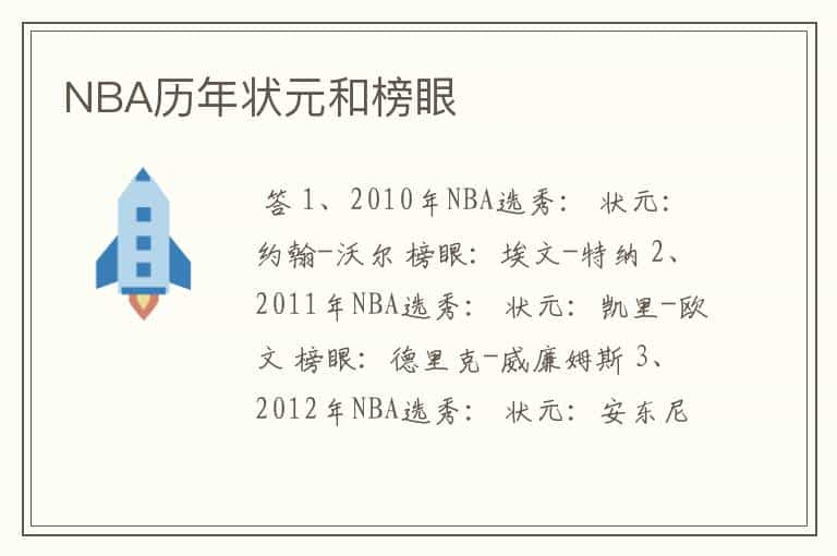 NBA历年状元和榜眼