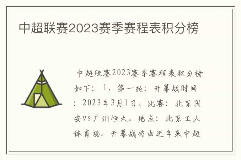 中超联赛2023赛季赛程表积分榜