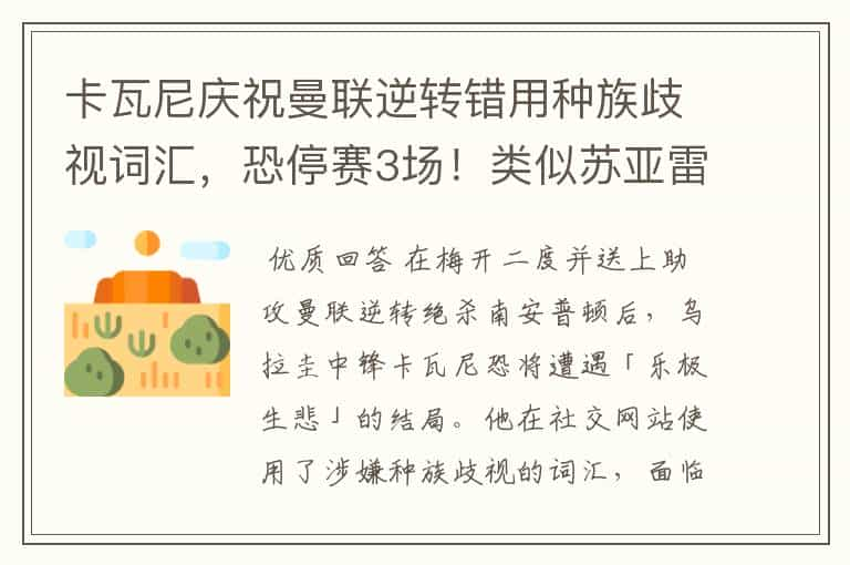 卡瓦尼庆祝曼联逆转错用种族歧视词汇，恐停赛3场！类似苏亚雷斯