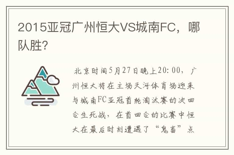 2015亚冠广州恒大VS城南FC，哪队胜？