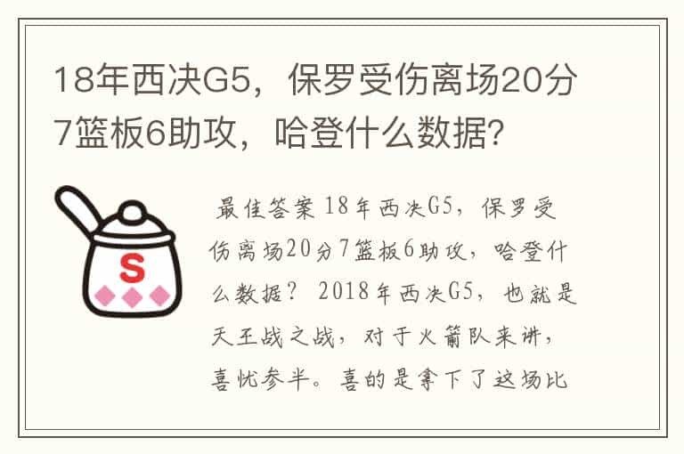 18年西决G5，保罗受伤离场20分7篮板6助攻，哈登什么数据？