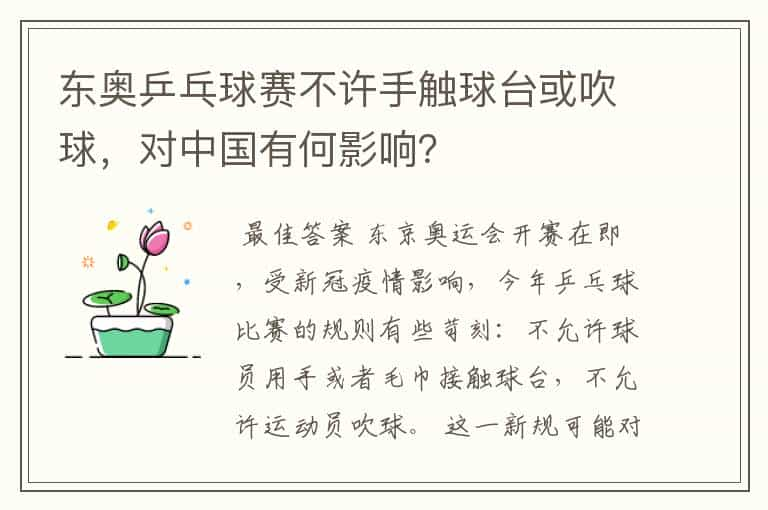 东奥乒乓球赛不许手触球台或吹球，对中国有何影响？