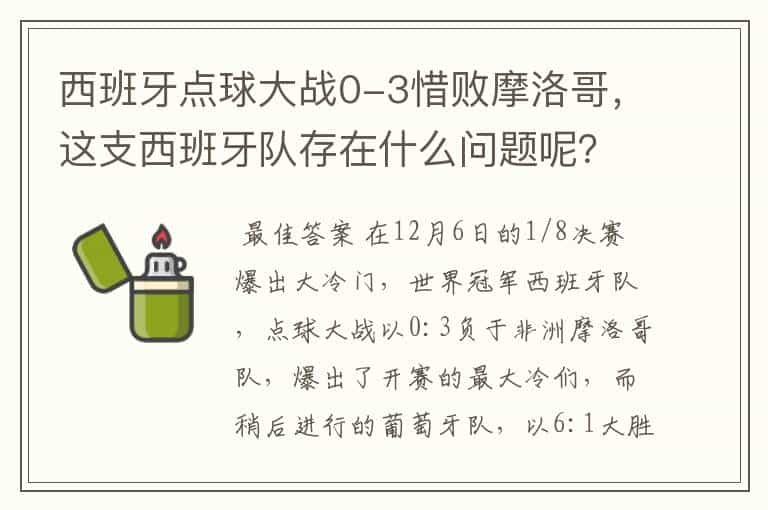 西班牙点球大战0-3惜败摩洛哥，这支西班牙队存在什么问题呢？