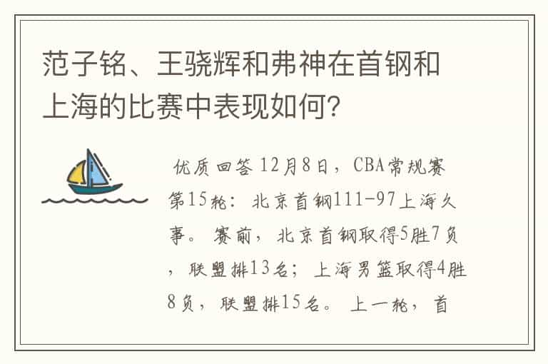 范子铭、王骁辉和弗神在首钢和上海的比赛中表现如何？