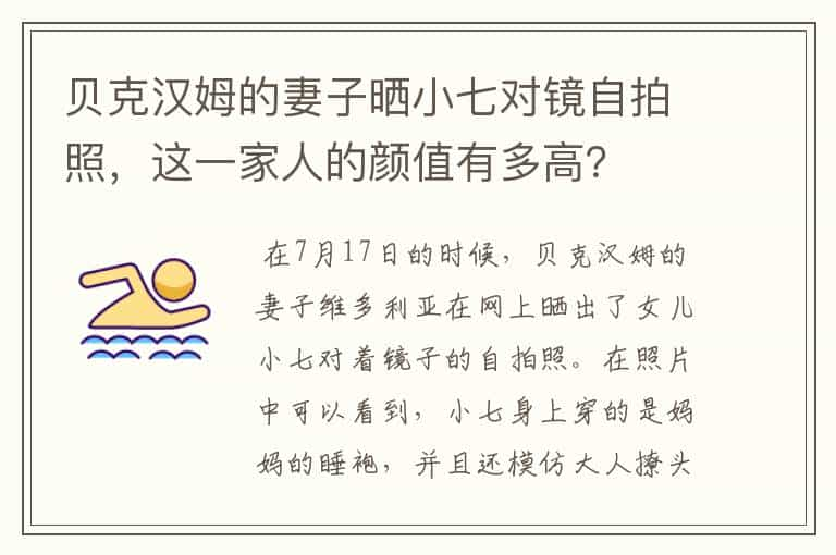 贝克汉姆的妻子晒小七对镜自拍照，这一家人的颜值有多高？