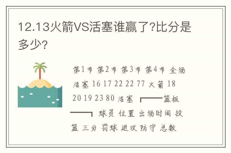 12.13火箭VS活塞谁赢了?比分是多少?