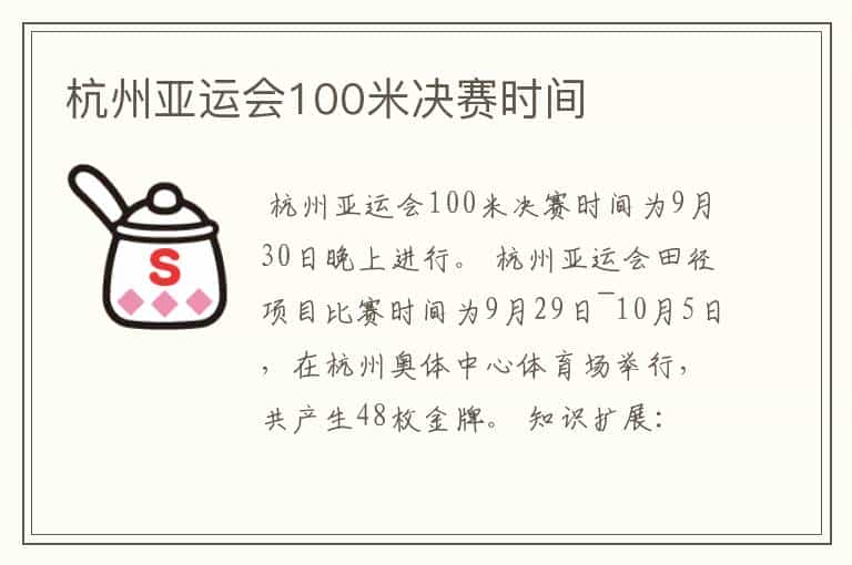 杭州亚运会100米决赛时间