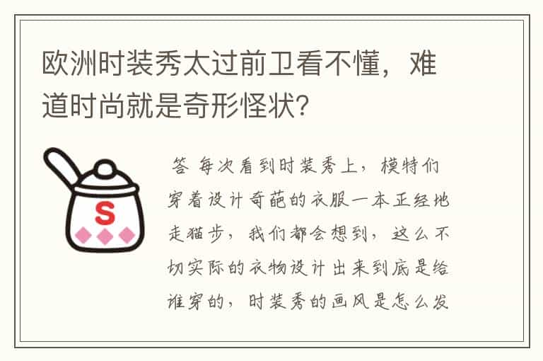 欧洲时装秀太过前卫看不懂，难道时尚就是奇形怪状？