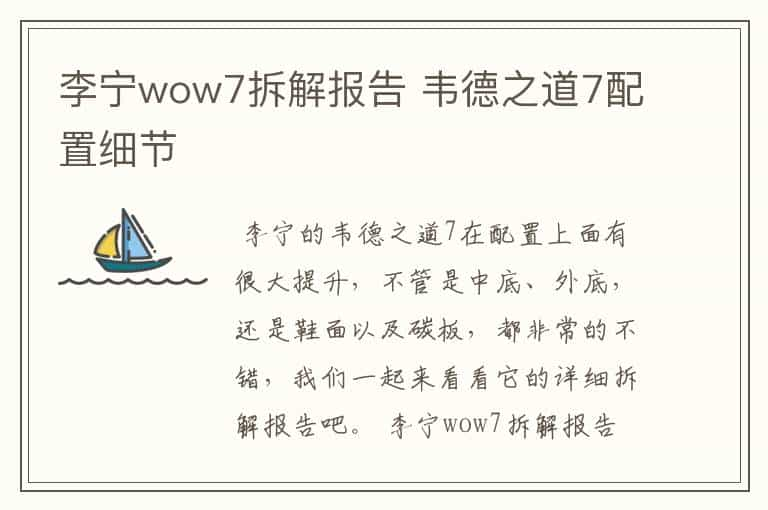 李宁wow7拆解报告 韦德之道7配置细节