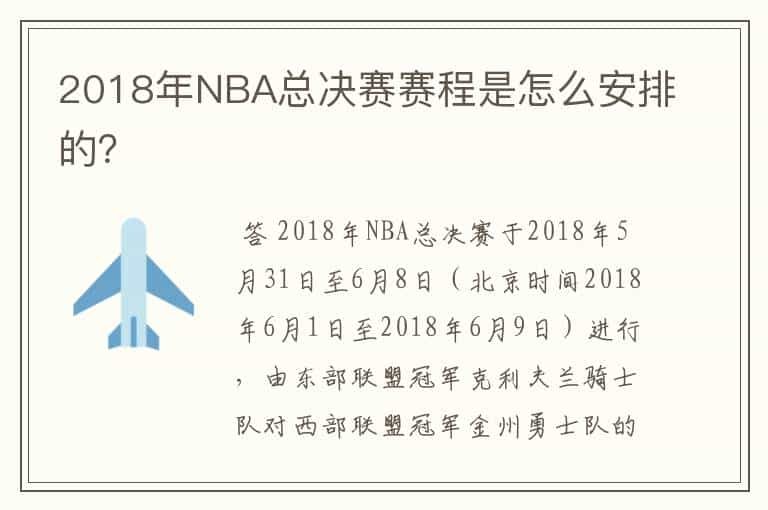 2018年NBA总决赛赛程是怎么安排的？