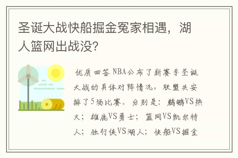 圣诞大战快船掘金冤家相遇，湖人篮网出战没？