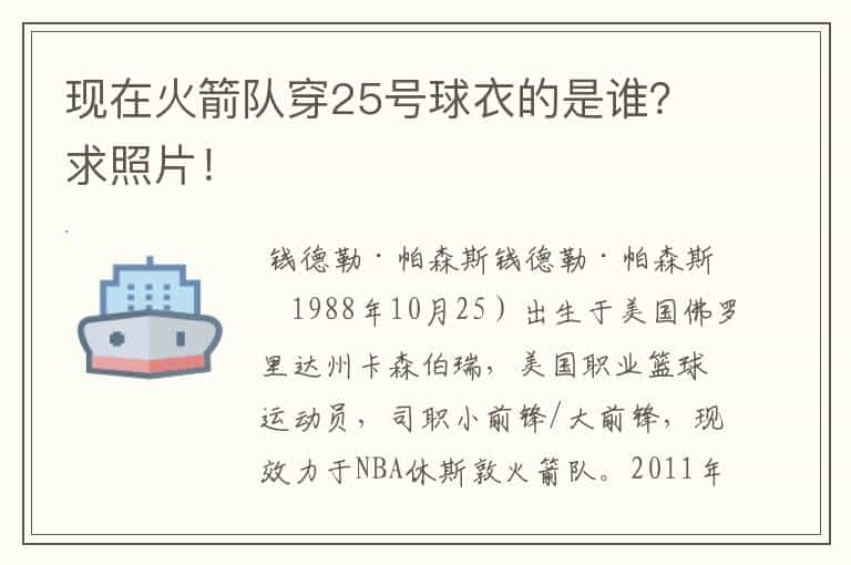 现在火箭队穿25号球衣的是谁？求照片！