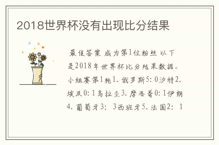 2018世界杯没有出现比分结果