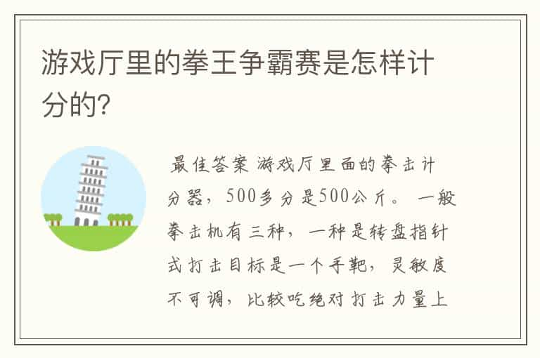 游戏厅里的拳王争霸赛是怎样计分的？