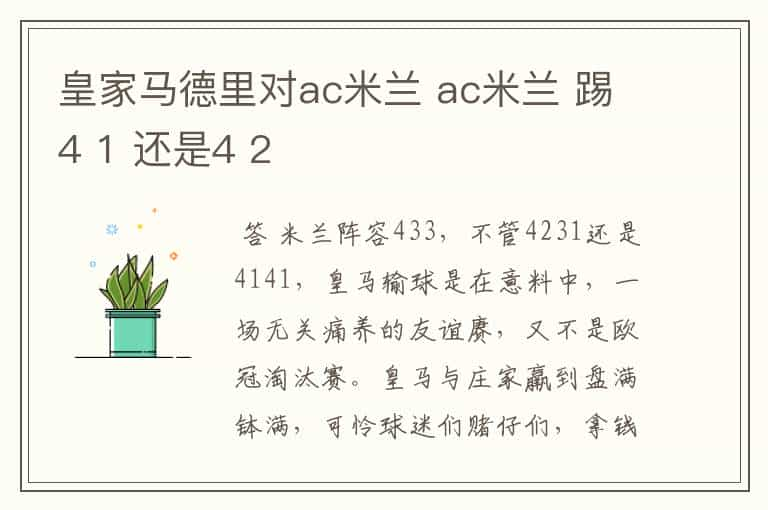 皇家马德里对ac米兰 ac米兰 踢4 1 还是4 2