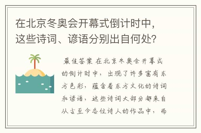 在北京冬奥会开幕式倒计时中，这些诗词、谚语分别出自何处？