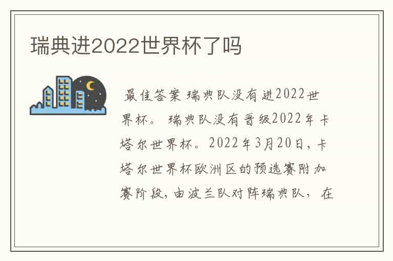 瑞典进2022世界杯了吗